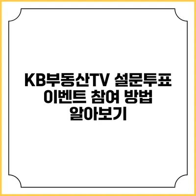 KB부동산TV 설문/투표 이벤트 참여 방법 알아보기