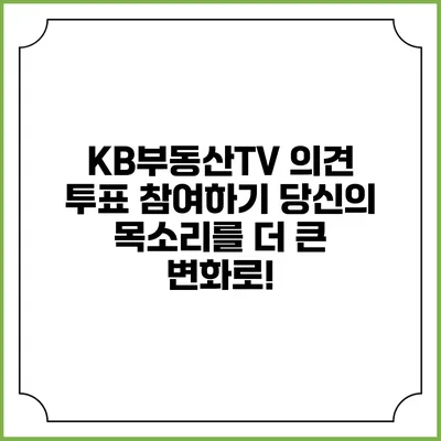 KB부동산TV 의견 투표 참여하기: 당신의 목소리를 더 큰 변화로!