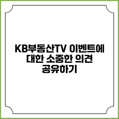 KB부동산TV 이벤트에 대한 소중한 의견 공유하기