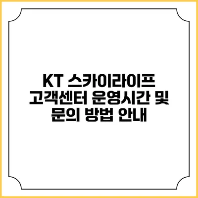 KT 스카이라이프 고객센터 운영시간 및 문의 방법 안내