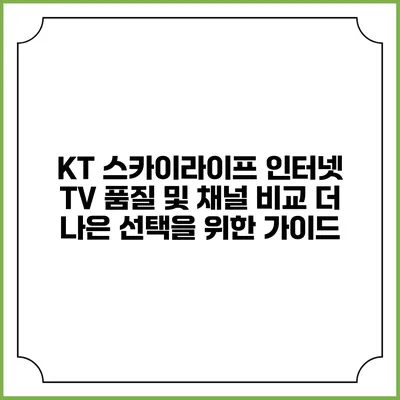 KT 스카이라이프 인터넷 TV 품질 및 채널 비교: 더 나은 선택을 위한 가이드