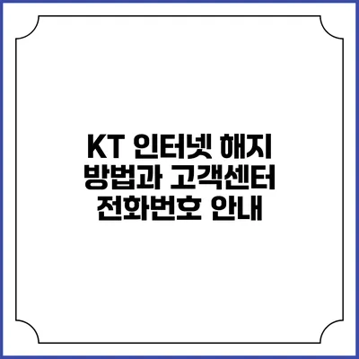 KT 인터넷 해지 방법과 고객센터 전화번호 안내