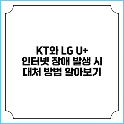 KT와 LG U+ 인터넷 장애 발생 시 대처 방법 알아보기