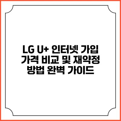 LG U+ 인터넷 가입 가격 비교 및 재약정 방법 완벽 가이드