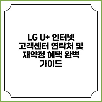 LG U+ 인터넷 고객센터 연락처 및 재약정 혜택 완벽 가이드