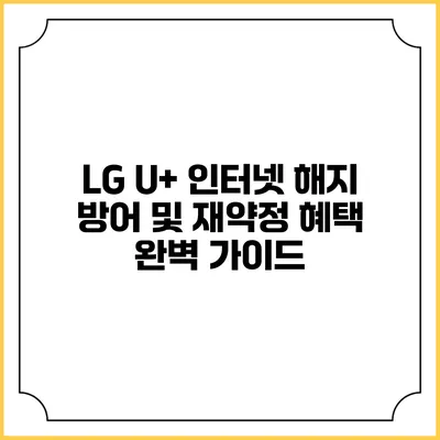 LG U+ 인터넷 해지 방어 및 재약정 혜택 완벽 가이드