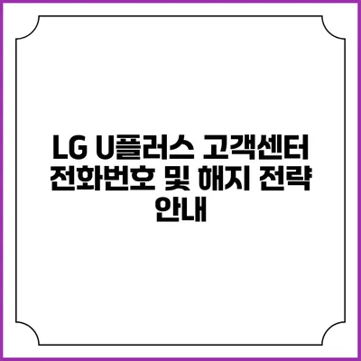 LG U플러스 고객센터 전화번호 및 해지 전략 안내