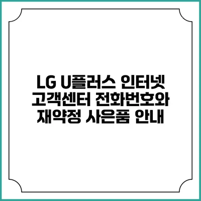 LG U플러스 인터넷 고객센터 전화번호와 재약정 사은품 안내