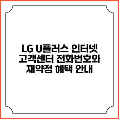 LG U플러스 인터넷 고객센터 전화번호와 재약정 혜택 안내