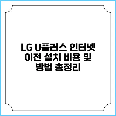 LG U플러스 인터넷 이전 설치 비용 및 방법 총정리