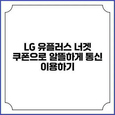 LG 유플러스 너겟 쿠폰으로 알뜰하게 통신 이용하기