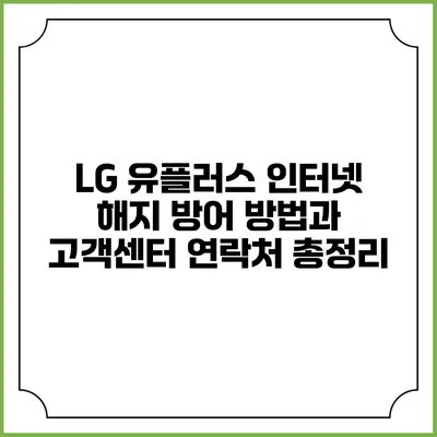 LG 유플러스 인터넷 해지 방어 방법과 고객센터 연락처 총정리