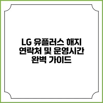 LG 유플러스 해지 연락처 및 운영시간 완벽 가이드