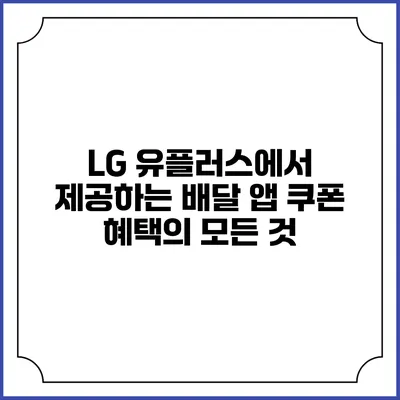 LG 유플러스에서 제공하는 배달 앱 쿠폰 혜택의 모든 것