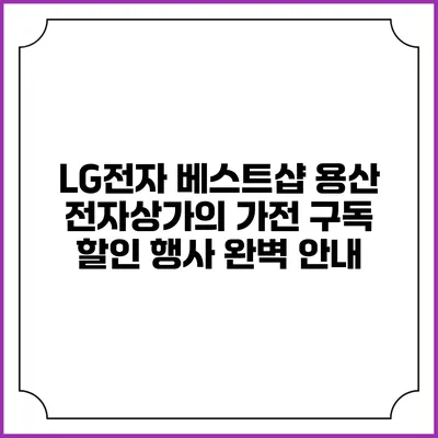 LG전자 베스트샵 용산 전자상가의 가전 구독 할인 행사 완벽 안내