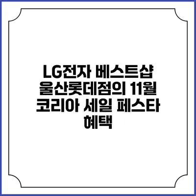 LG전자 베스트샵 울산롯데점의 11월 코리아 세일 페스타 혜택