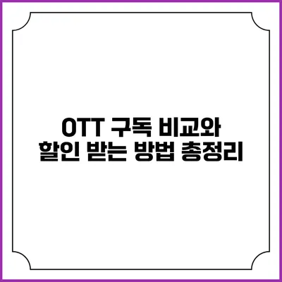 OTT 구독 비교와 할인 받는 방법 총정리