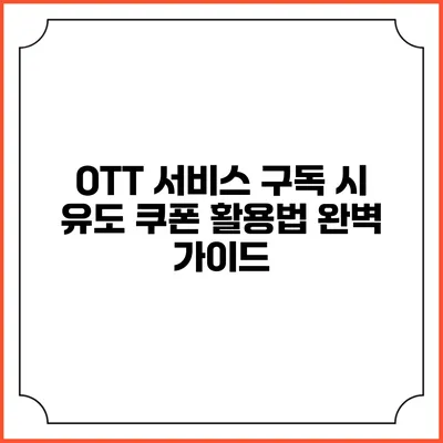 OTT 서비스 구독 시 유도 쿠폰 활용법 완벽 가이드