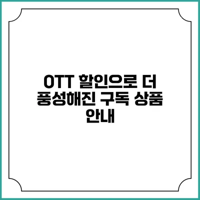 OTT 할인으로 더 풍성해진 구독 상품 안내