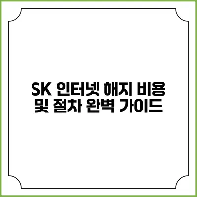 SK 인터넷 해지 비용 및 절차 완벽 가이드