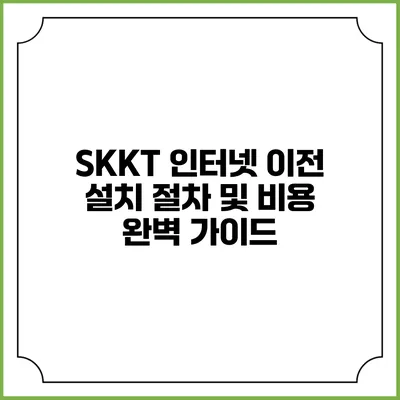 SKKT 인터넷 이전 설치 절차 및 비용 완벽 가이드