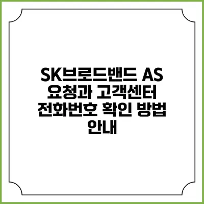 SK브로드밴드 AS 요청과 고객센터 전화번호 확인 방법 안내