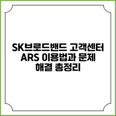 SK브로드밴드 고객센터 ARS 이용법과 문제 해결 총정리