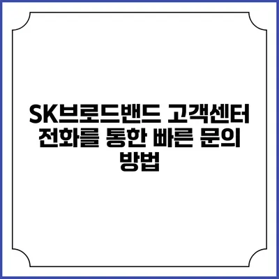 SK브로드밴드 고객센터 전화를 통한 빠른 문의 방법