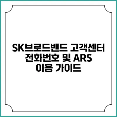 SK브로드밴드 고객센터 전화번호 및 ARS 이용 가이드