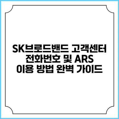 SK브로드밴드 고객센터 전화번호 및 ARS 이용 방법 완벽 가이드