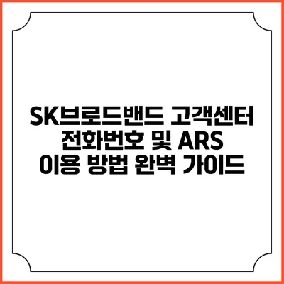 SK브로드밴드 고객센터 전화번호 및 ARS 이용 방법 완벽 가이드