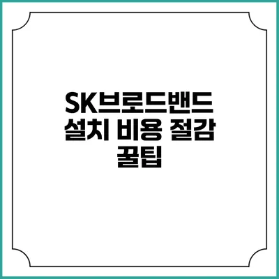 SK브로드밴드 설치 비용 절감 꿀팁