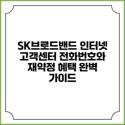SK브로드밴드 인터넷 고객센터 전화번호와 재약정 혜택 완벽 가이드