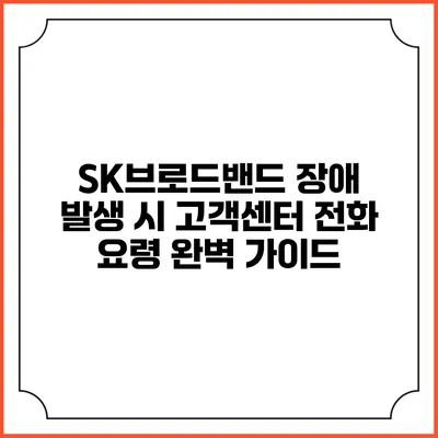 SK브로드밴드 장애 발생 시 고객센터 전화 요령 완벽 가이드