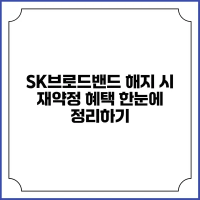 SK브로드밴드 해지 시 재약정 혜택 한눈에 정리하기