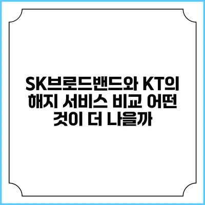 SK브로드밴드와 KT의 해지 서비스 비교: 어떤 것이 더 나을까?
