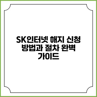 SK인터넷 해지 신청 방법과 절차 완벽 가이드