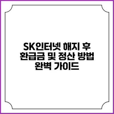 SK인터넷 해지 후 환급금 및 정산 방법 완벽 가이드