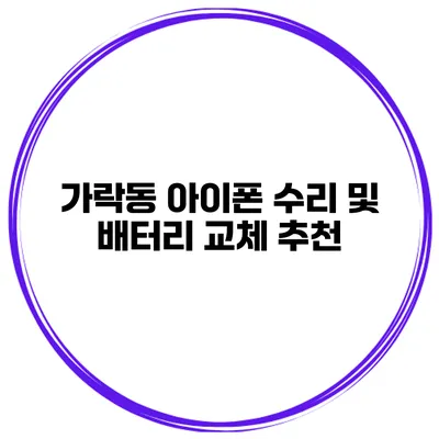 가락동 아이폰 수리 및 배터리 교체 추천