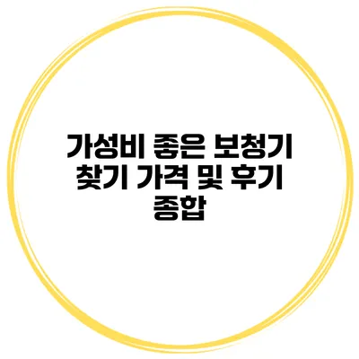 가성비 좋은 보청기 찾기 가격 및 후기 종합