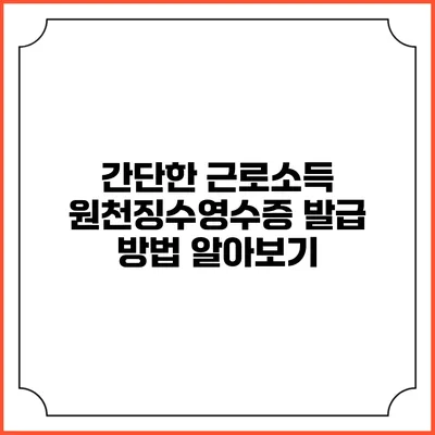 간단한 근로소득 원천징수영수증 발급 방법 알아보기