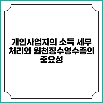 개인사업자의 소득 세무 처리와 원천징수영수증의 중요성