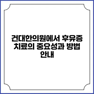 건대한의원에서 후유증 치료의 중요성과 방법 안내