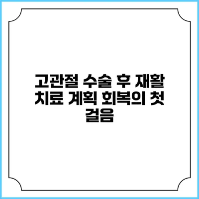 고관절 수술 후 재활 치료 계획: 회복의 첫 걸음