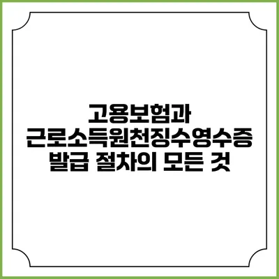 고용보험과 근로소득원천징수영수증 발급 절차의 모든 것