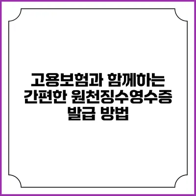 고용보험과 함께하는 간편한 원천징수영수증 발급 방법