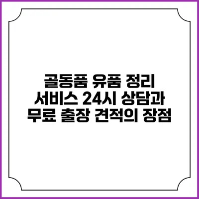 골동품 유품 정리 서비스: 24시 상담과 무료 출장 견적의 장점