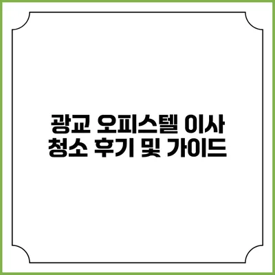 광교 오피스텔 이사 청소 후기 및 가이드