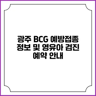 광주 BCG 예방접종 정보 및 영유아 검진 예약 안내