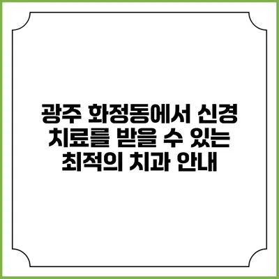 광주 화정동에서 신경 치료를 받을 수 있는 최적의 치과 안내